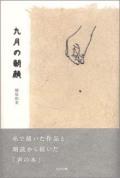 九月の朝顔ー畑尾和美詩画集（新刊書籍）