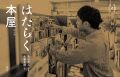 はたらく本屋 (写真絵本　はたらく),吉田亮人