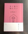 早く家へ帰りたい　夏葉社