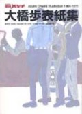 平凡パンチ大橋歩表紙集