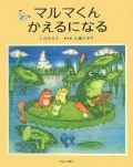 マルマくん かえるになる（著者サイン本）