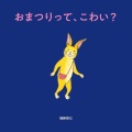 おまつりって、こわい？,樋勝朋巳