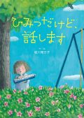 ひみつだけど、話します,坪田譲治文学賞,堀川理万子