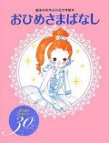 おひめさまばなし きらきらかわいい30話 (親子の名作よみきかせ絵本)