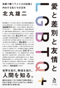 愛と差別と友情とLGBTQ+