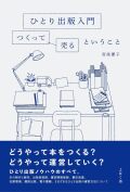 ひとり出版入門: つくって売るということ