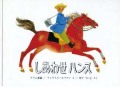 しあわせハンス―グリム童話 （新刊書籍）