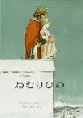 ねむりひめ―グリム童話
