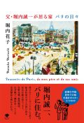 堀内 花子 ,父・堀内誠一が居る家 パリの日々