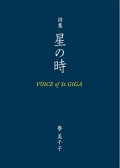 詩集 星の時 Voice of St.GIGA