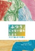「ふつう」じゃない話をしようー社会を編み直す読書会