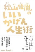 秋山佳胤のいいかげん人生術