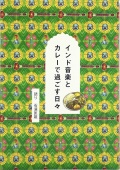 インド音楽とカレーで過ごす日々,石濱匡雄