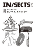 IN/SECTS イン・セクツ vol.8