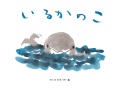 いるかの こ,きくちちき