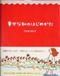 幸せな私のはじめかた