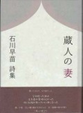 石川早苗詩集 『蔵人の妻』