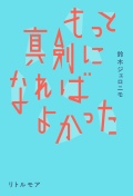 もっと真剣になればよかった.鈴木ジェロラモ,リトルモア
