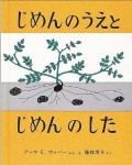 じめんのうえとじめんのした (福音館のかがくのほん)