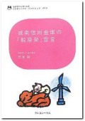 城南信用金庫の「脱原発」宣言