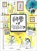 科学ってなあに?