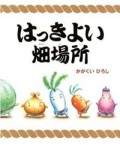 はっきよい畑場所