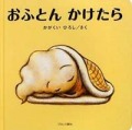おふとんかけたら