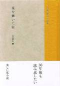 上林曉傑作小説集『 星を撒いた街』（新刊書籍）