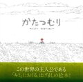 かたつむり,キム・ミヌ,あすなろ書房