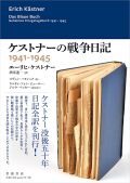 ケストナーの戦争日記　1941－194