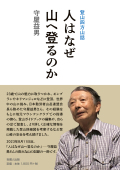 人はなぜ山へ登るのか  登山四方山話