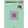 山田方谷ゼミナールVol.11,吉備人出版