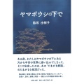 ヤマボウシの下で,吉備人出版