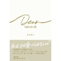 田本 英子 ,吉備人出版 Dear ― 149日間の旅