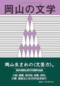 岡山の文学 令和７年度  第60回岡山県文学選奨作品集