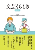 文芸くらしき 第29号  倉敷市民文学賞作品集