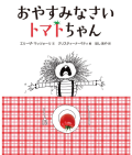 おやすみなさい トマトちゃん