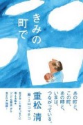 きみの町で