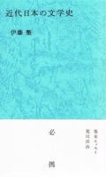 近代日本の文学史