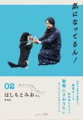 気になってるん！02 はしもとみおさん