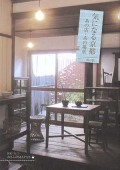 気になる京都　あの店・あの場所