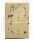 岸田真理子詩集　「種蒔く人」