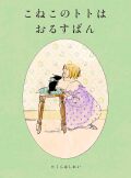 こねこのトトはおるすばん