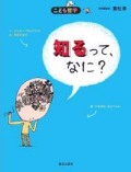 知るって、なに? (こども哲学)