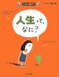 人生って、なに? (こども哲学)