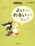 よいことと わるいことって、なに?  (こども哲学)