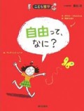 自由って、なに? (こども哲学)