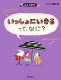 いっしょにいきるって、なに?