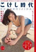 こけし時代10号