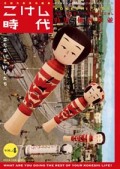 こけし時代　本15冊 こけし時代 第14号 451ブックス